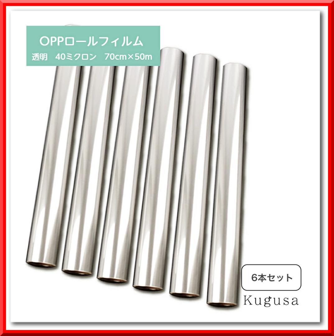 OPPロール ラッピング フィルム 70cm×50m 厚さ40ミクロン（6本）