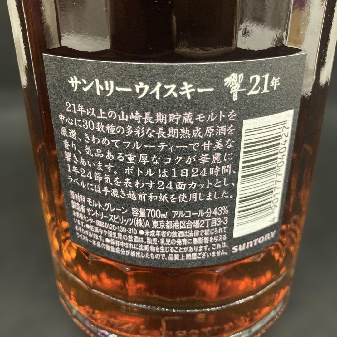 サントリー 響 Hibiki 21年 ウイスキー 750ml 外箱あり⭐︎
