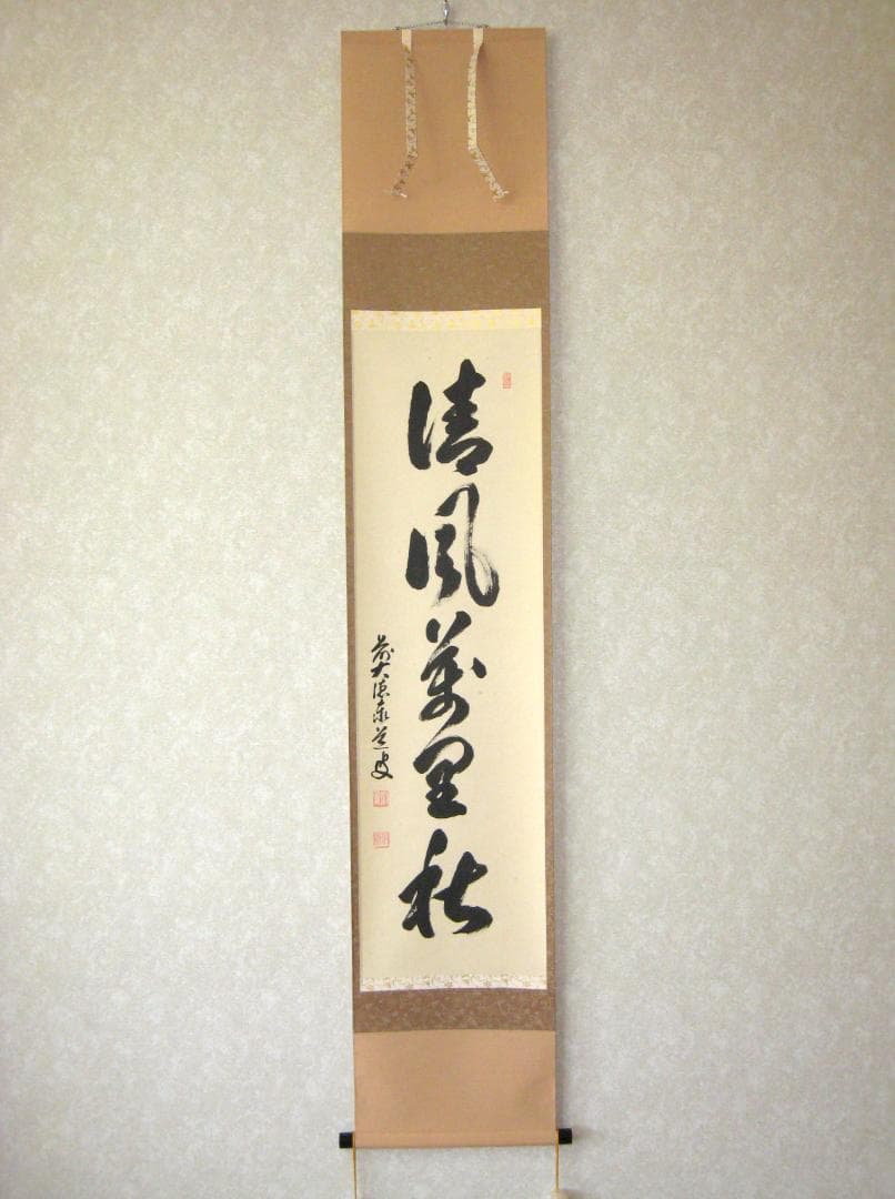 【真筆】茶掛　清風萬里秋◆大徳寺派 瑞龍山 雲澤禅寺 足立泰道　共箱・タトウ 箱