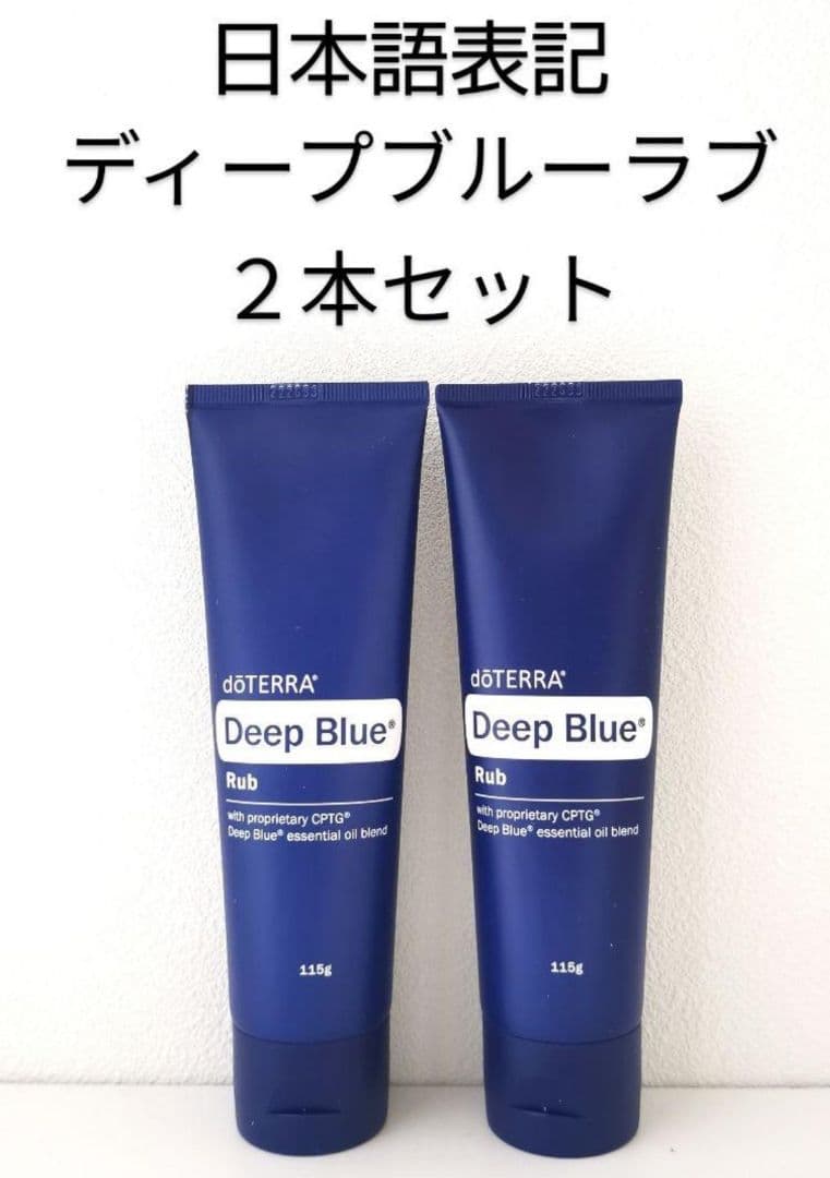 ドテラ ディープブルー ラブ 2本セット 新品未開封