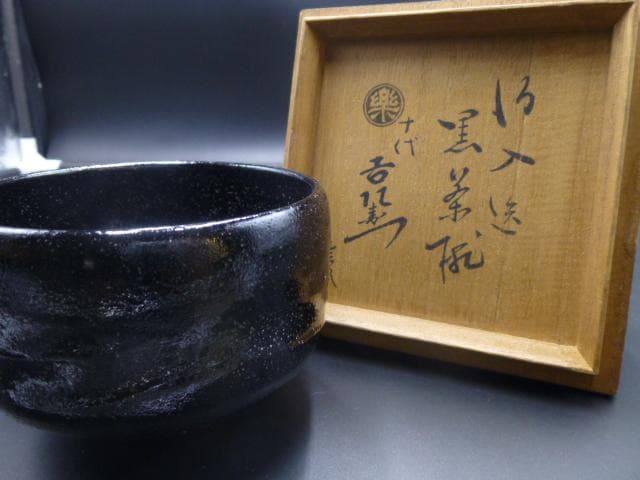 楽吉左衛門　八代　得入　黒茶碗／楽吉左衛門　十代　旦入極め箱／仕覆