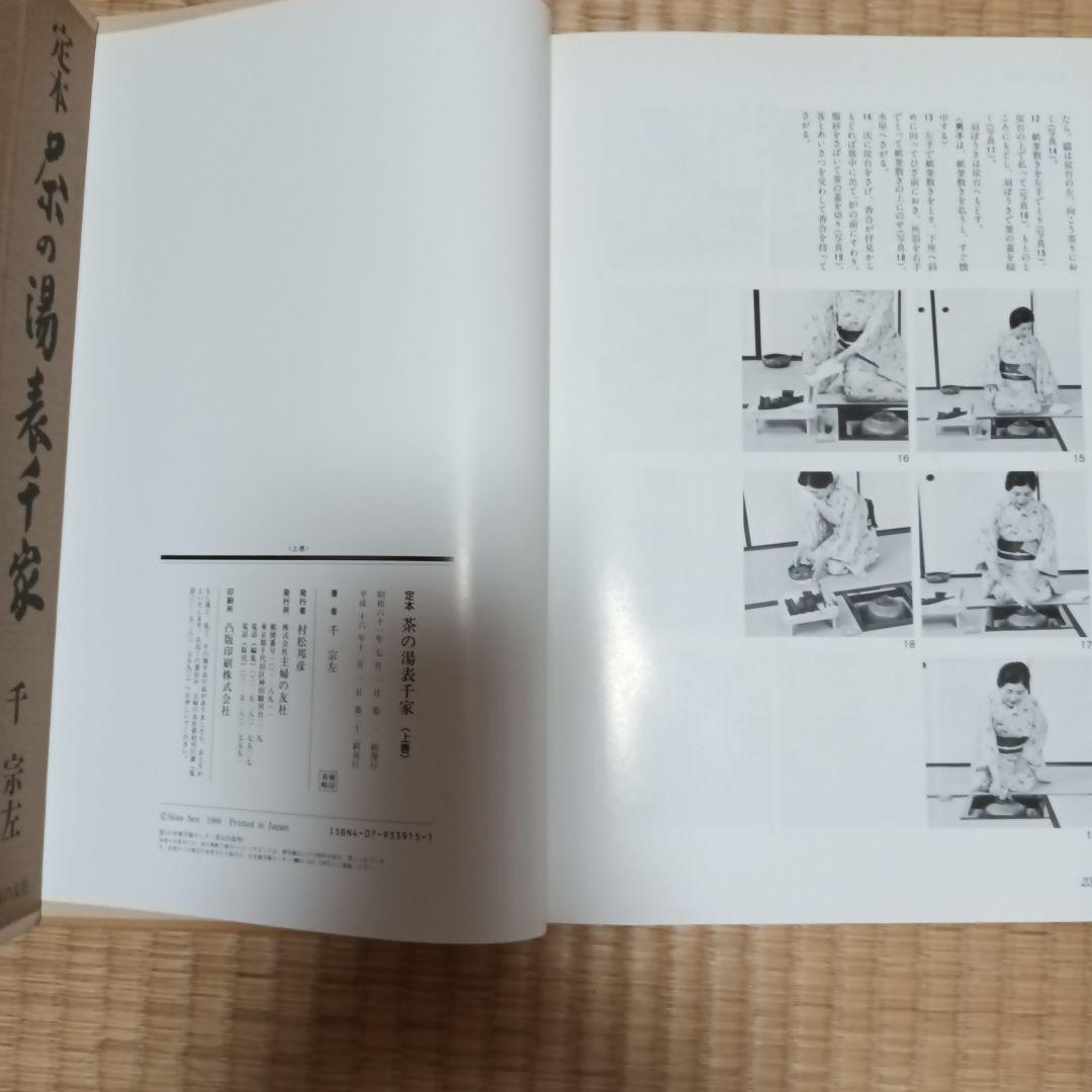 定本　茶の湯表千家　主婦の友社