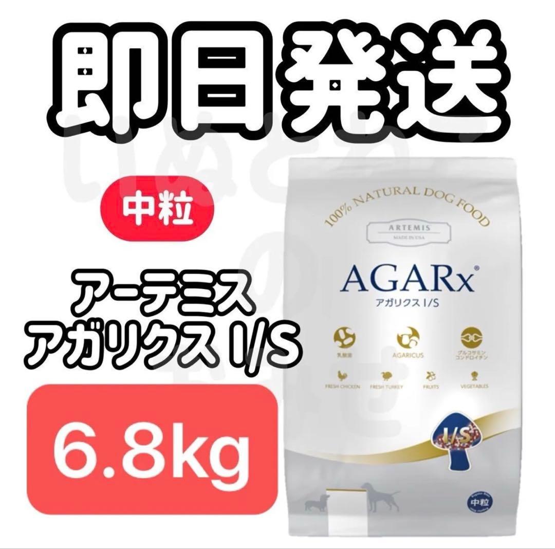特別特価★アーテミス アガリクスI/S　 中粒　6.8kg×２袋
