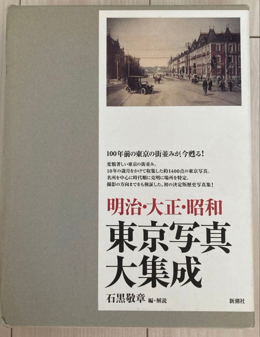 明治・大正・昭和東京写真大集成