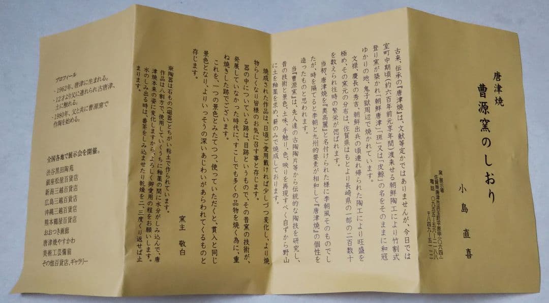 最終特価 茶道具 水指 唐津焼 斑唐津 芋頭 曹源窯 小島直喜 内村慎太郎