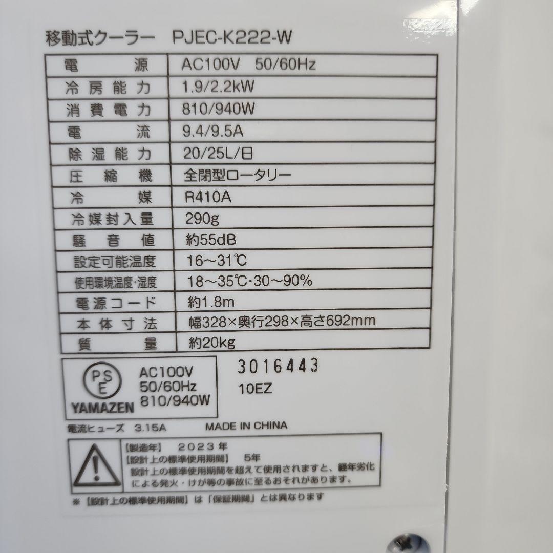 S495★山善スポットクーラーPJEC-K-222-W 保証付き・送料無料