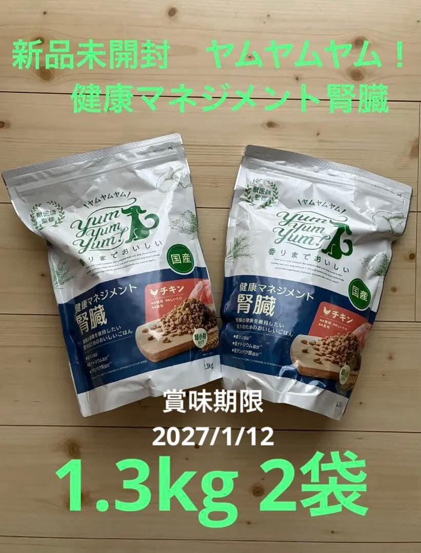 大特価！新品未開封　ヤムヤムヤム！ 健康マネジメント腎臓　1.3kg 2袋