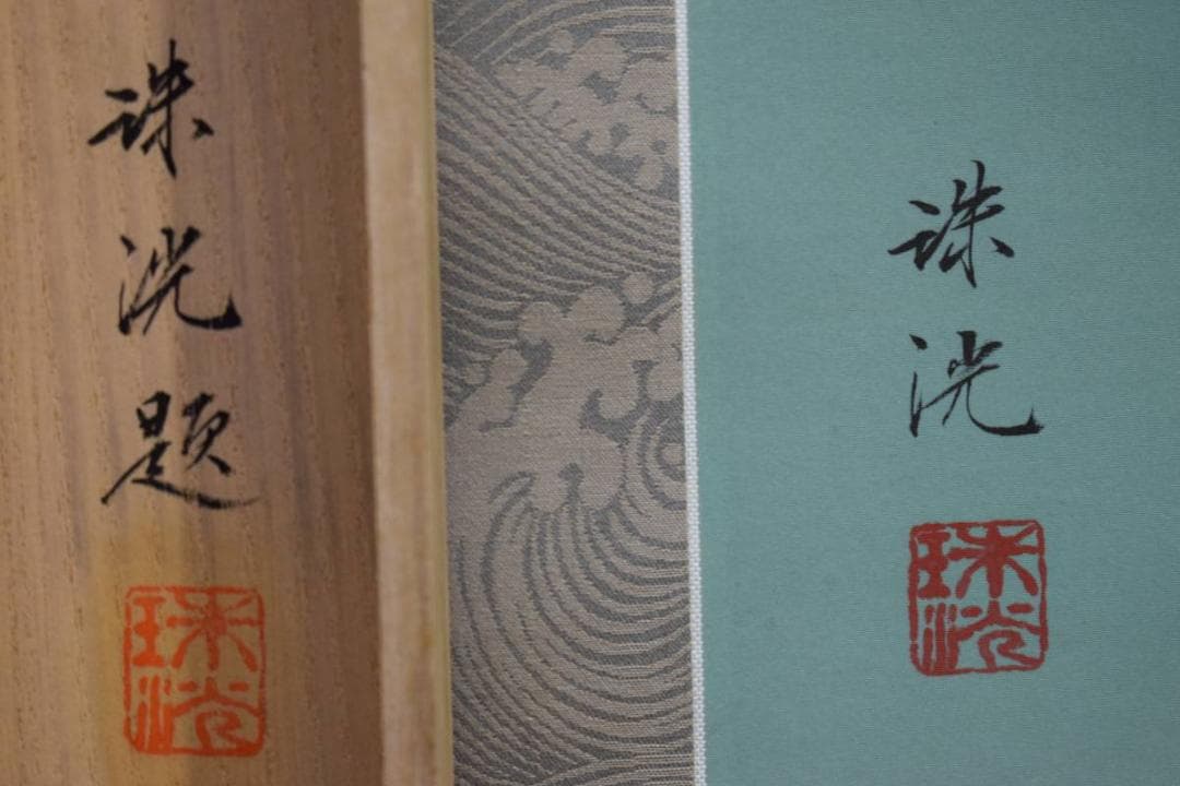 真作/岡本珠洸/游鯉図/遊鯉図/桐共箱付/布袋屋掛軸HD-993