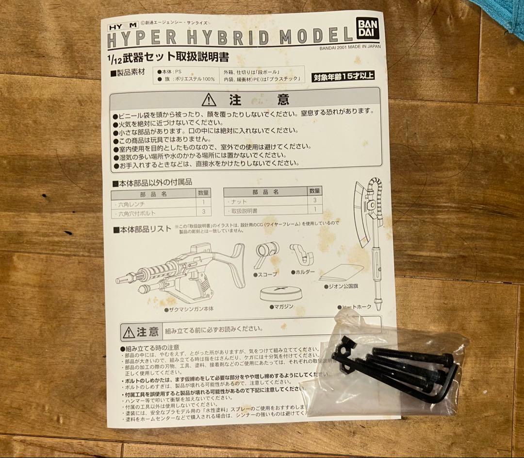 1/12 HY2M ザク・バズーカ 、ザクIIウェポンセット