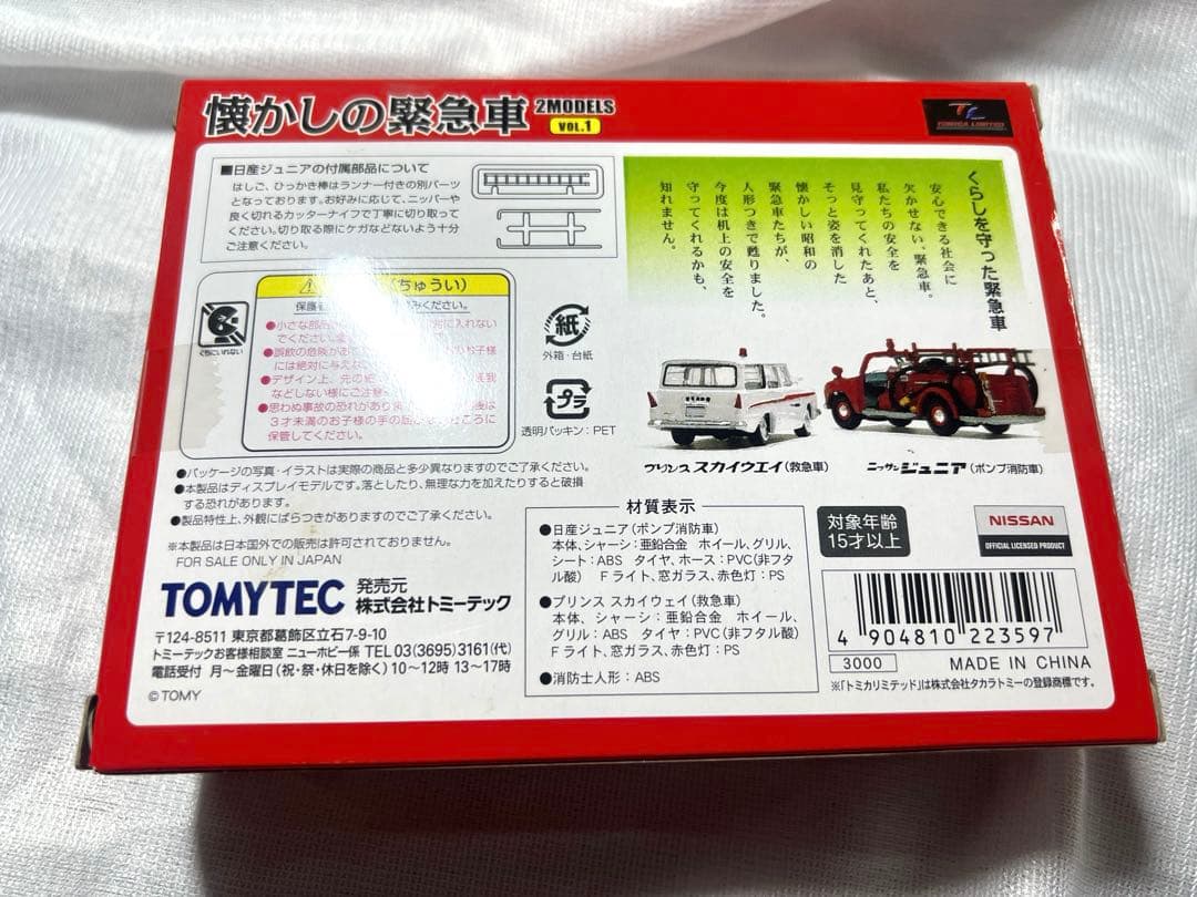 TOMICA 懐かしの緊急車　VOL.1