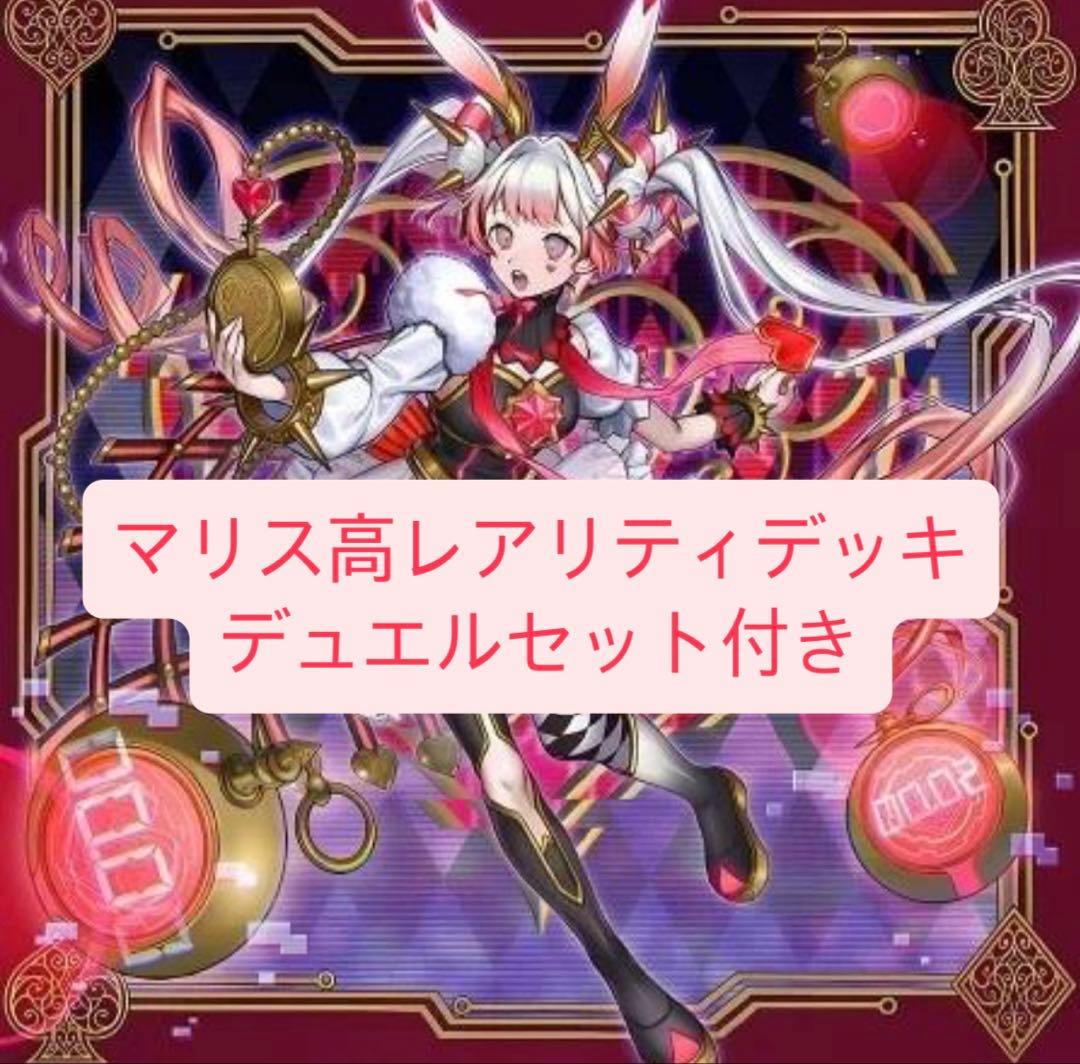ひ*読様 マリスデッキ　高レアリティ　デュエルセット付き　マリス　スリーブ　プレ