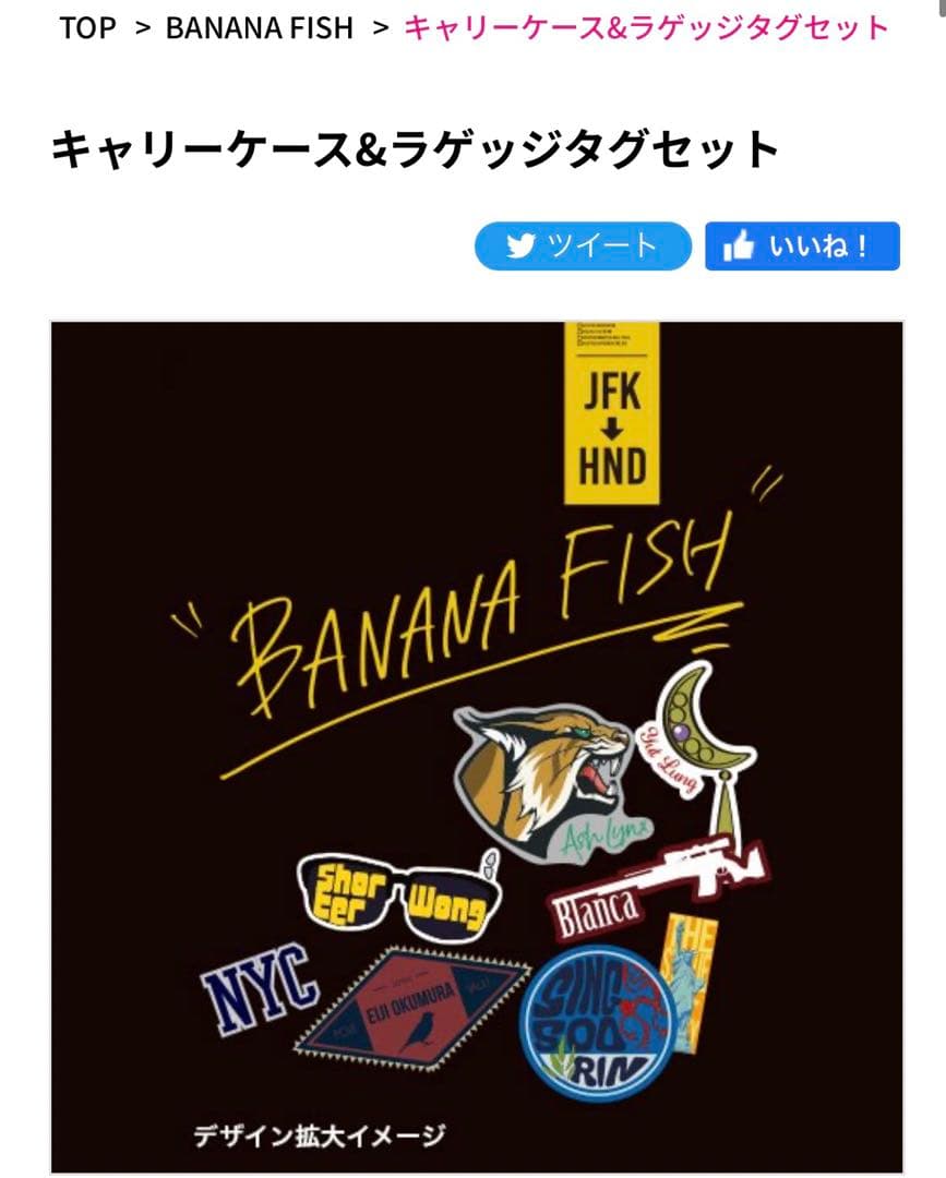 BANANAFISH キャリーケース＆ラゲッジタグセット