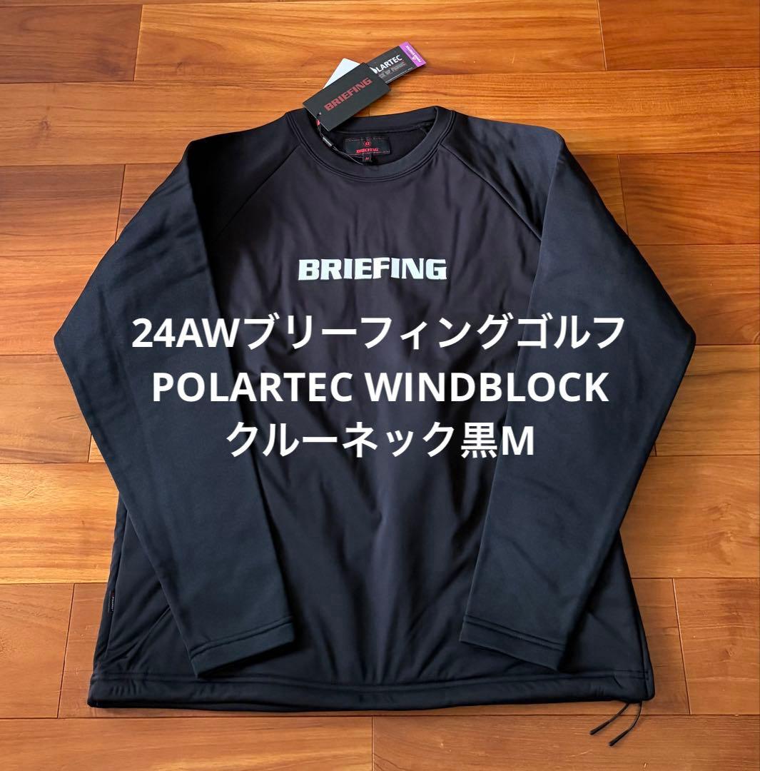 24AWブリーフィングゴルフPOLARTEC WINDBLOCKクルーネック黒M