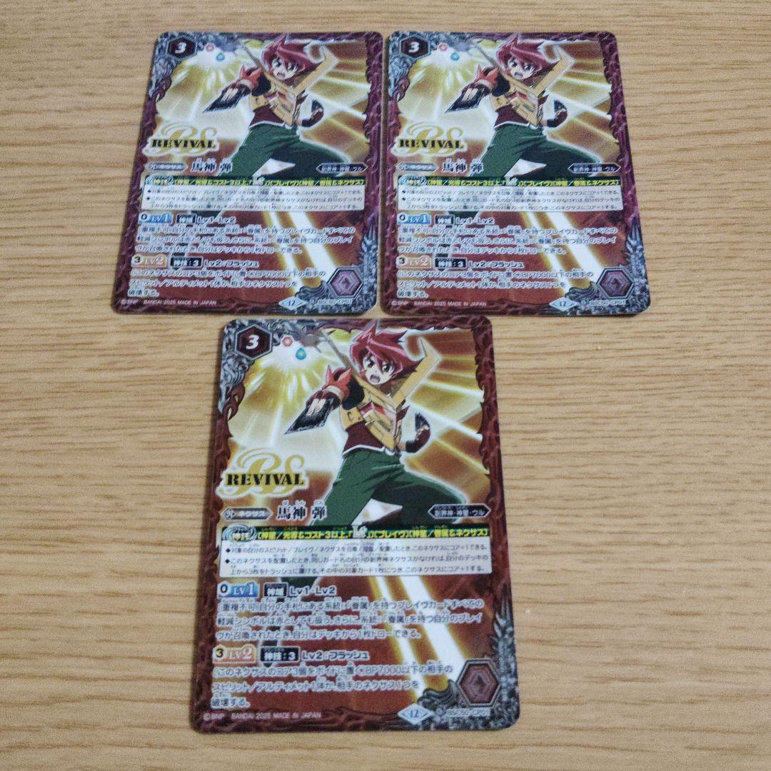 馬神弾　リバイバル　3枚　バトスピ　バトルスピリッツ