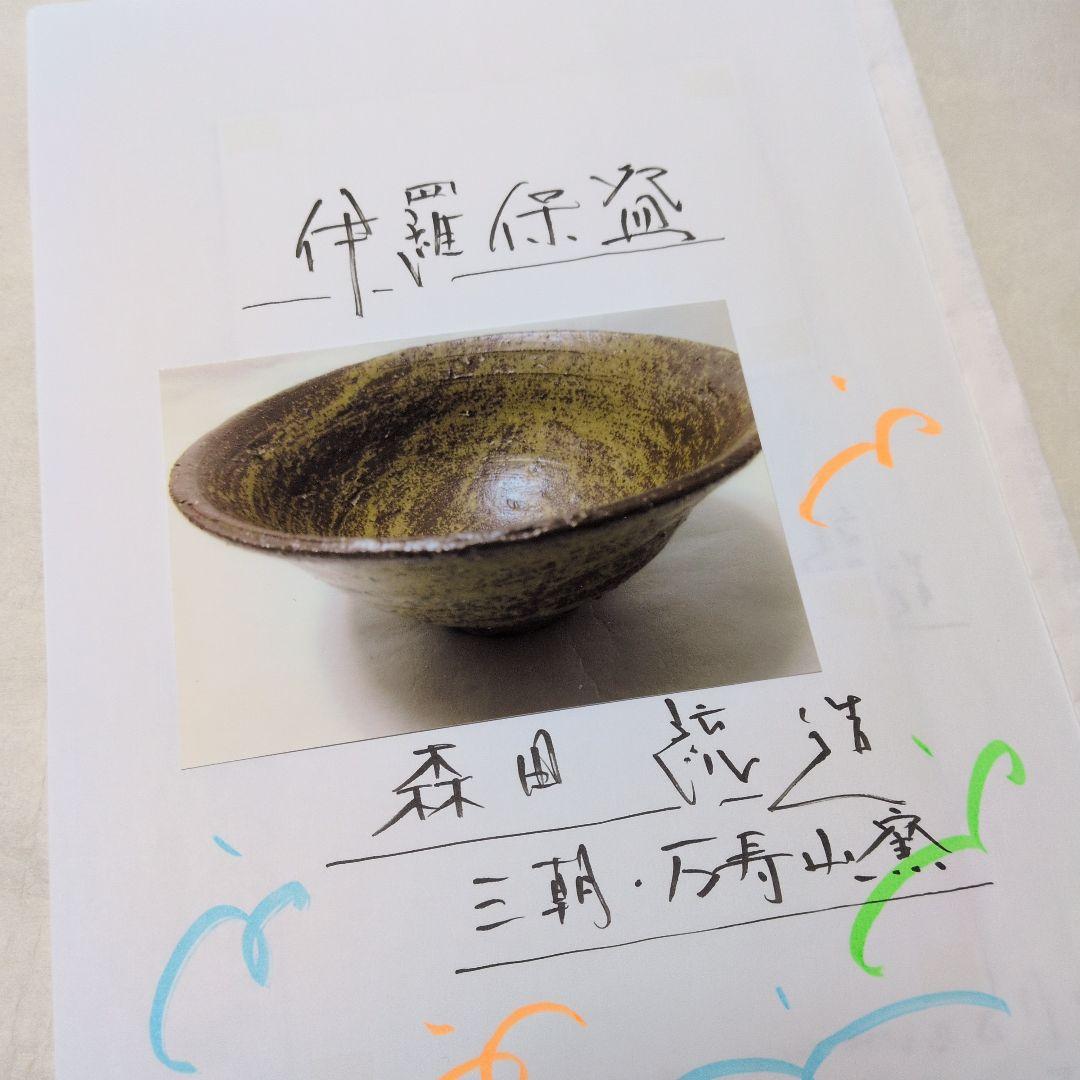 【或る　伊羅保碗の話し】