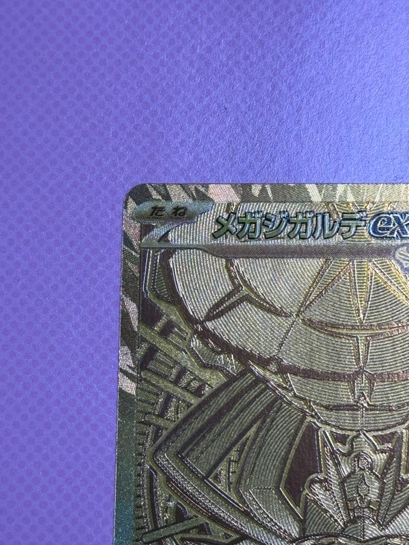 ポケモンカード ムニキスゼロ メガジガルデex MUR ※傷あり