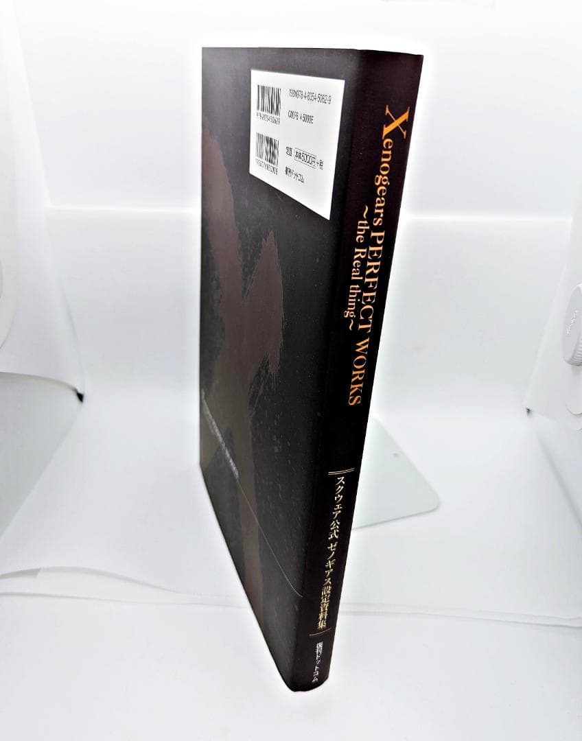 【初版】 ゼノギアス設定資料集 Xenogears PERFECT WORKS