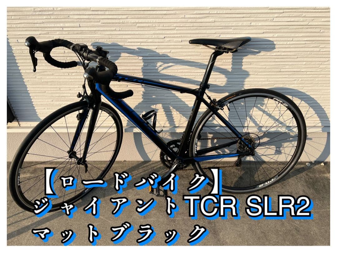 【ロードバイク】ジャイアントTCR SLR2　マットブラック