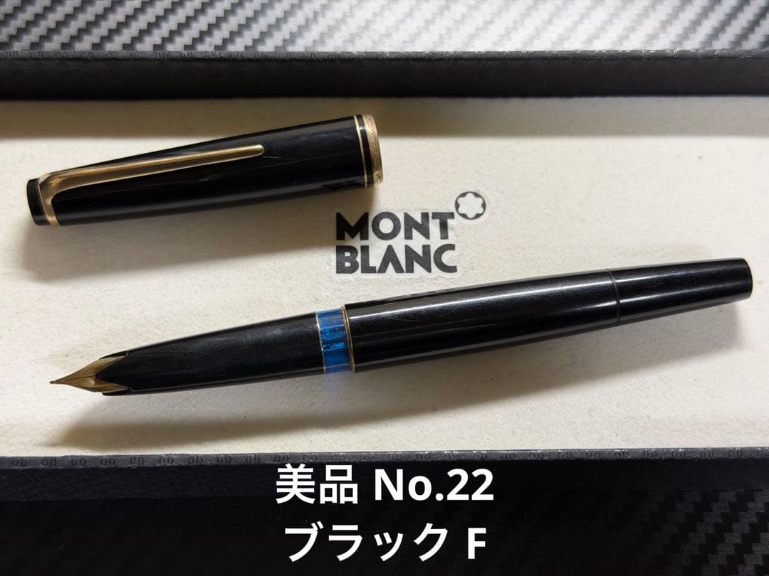 美品 モンブラン No.22 ブラック F 細字 万年筆