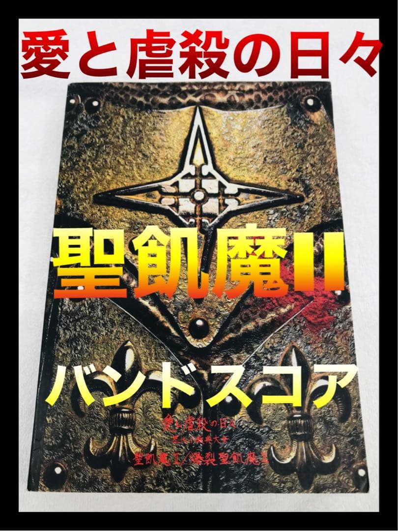 【レア】 ◉聖飢魔 II ◉バンドスコア　◉愛と虐殺の日々