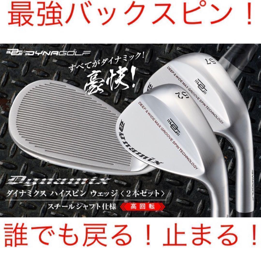 【3本セット】強烈！世界最強スピンで止まって戻って寄せワン連発の激スピンウェッジ