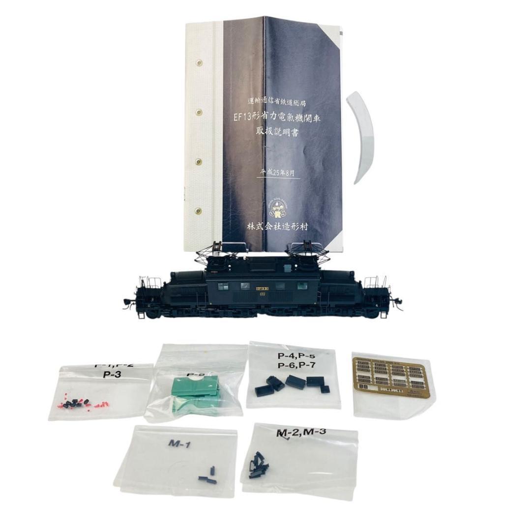 造形村 スーパーレールシリーズEF13形 凸型電気機関車 前期型