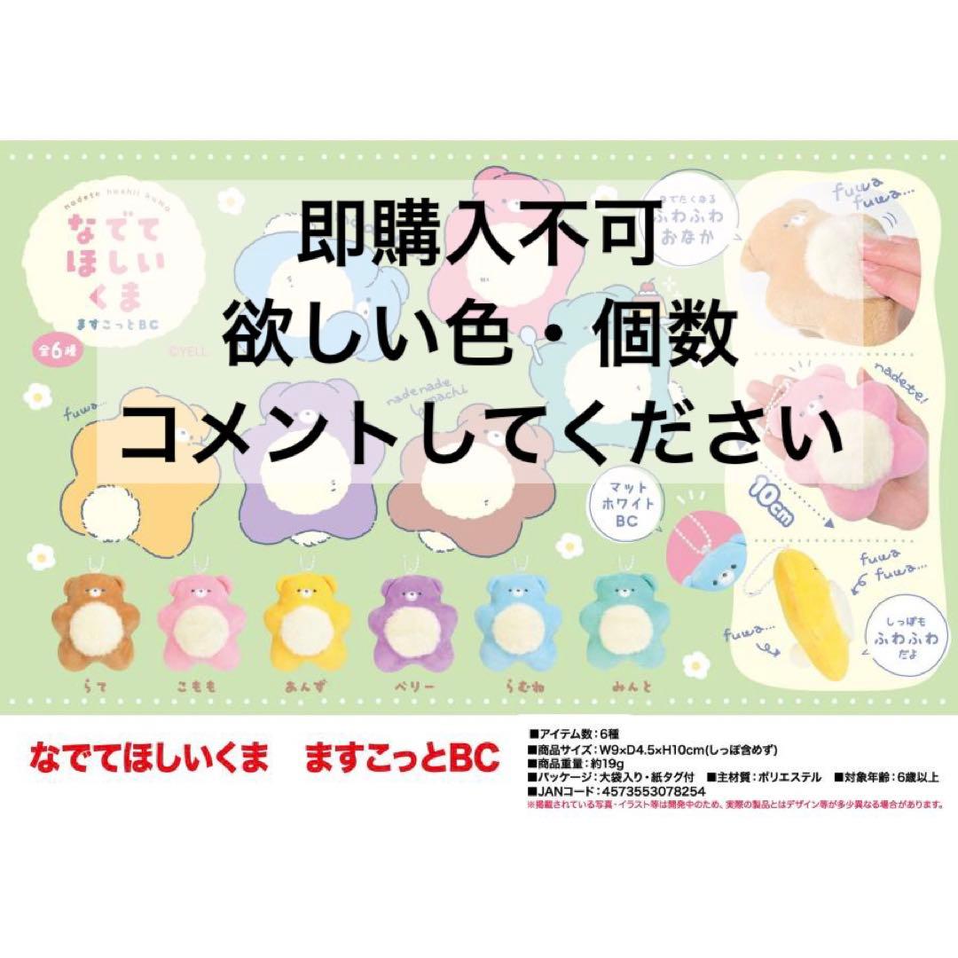 なでてほしいくま ますこっとBC 選択売り