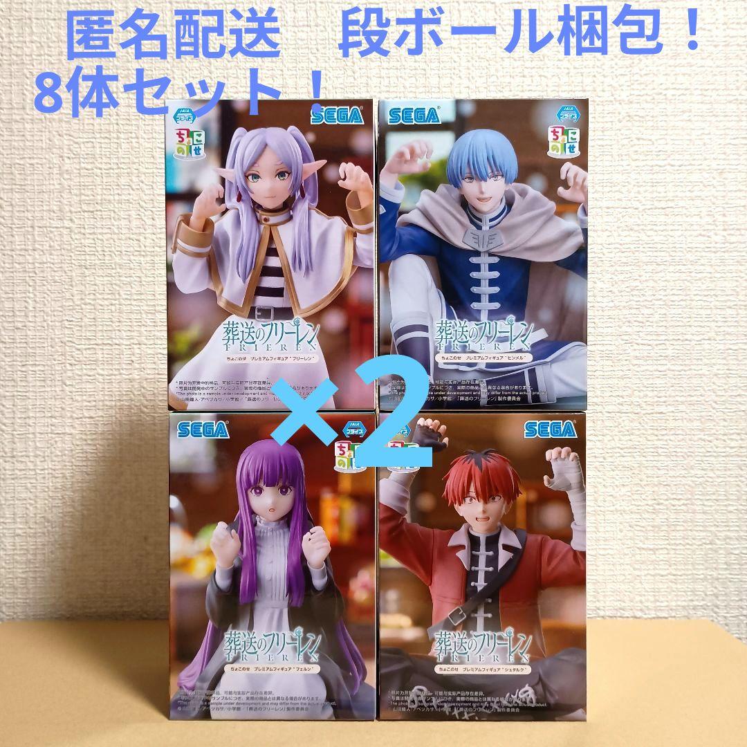 葬送のフリーレン　ちょこのせプレミアムフィギュア　8体セット！
