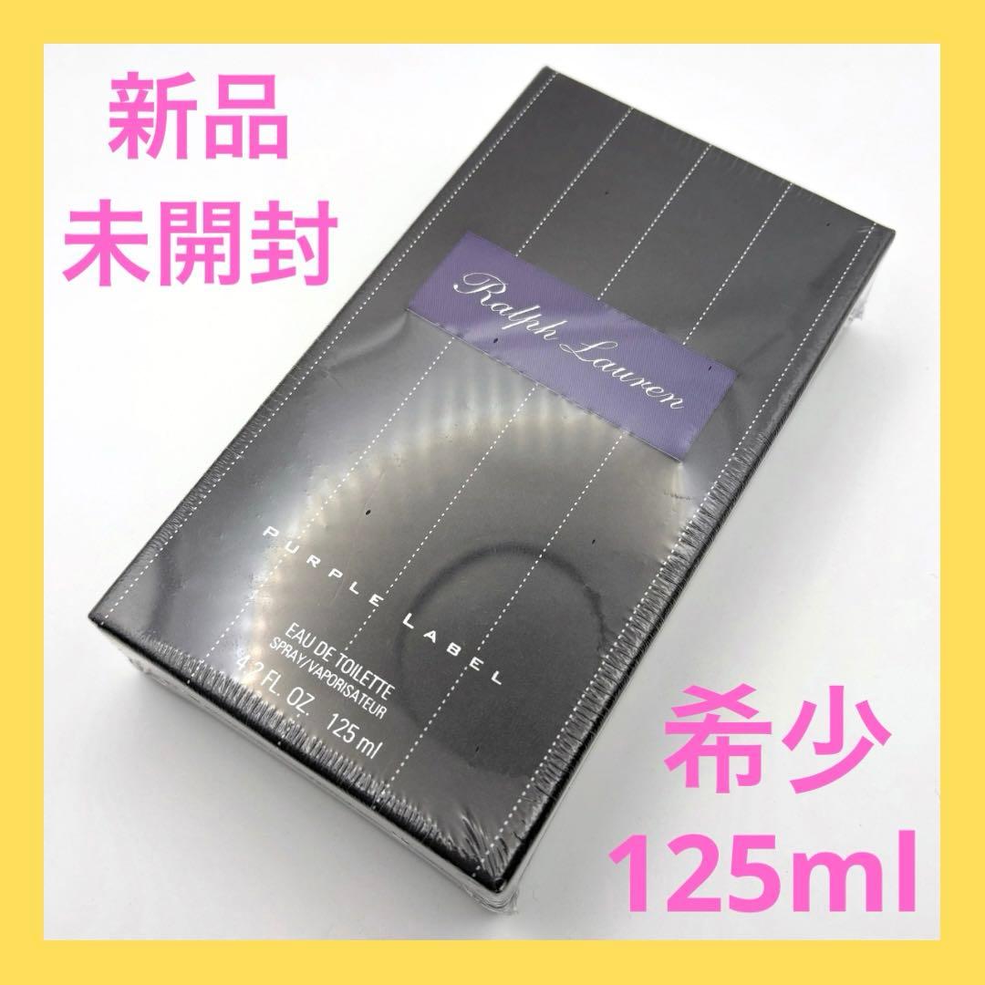 新品未開封 ラルフローレン パープルレーベル オードトワレ 125ml 希少