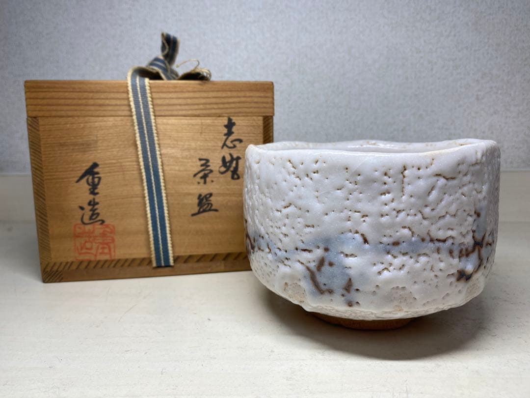 美濃焼 志野焼 重兵衛窯 佐藤重造 抹茶碗 茶道具