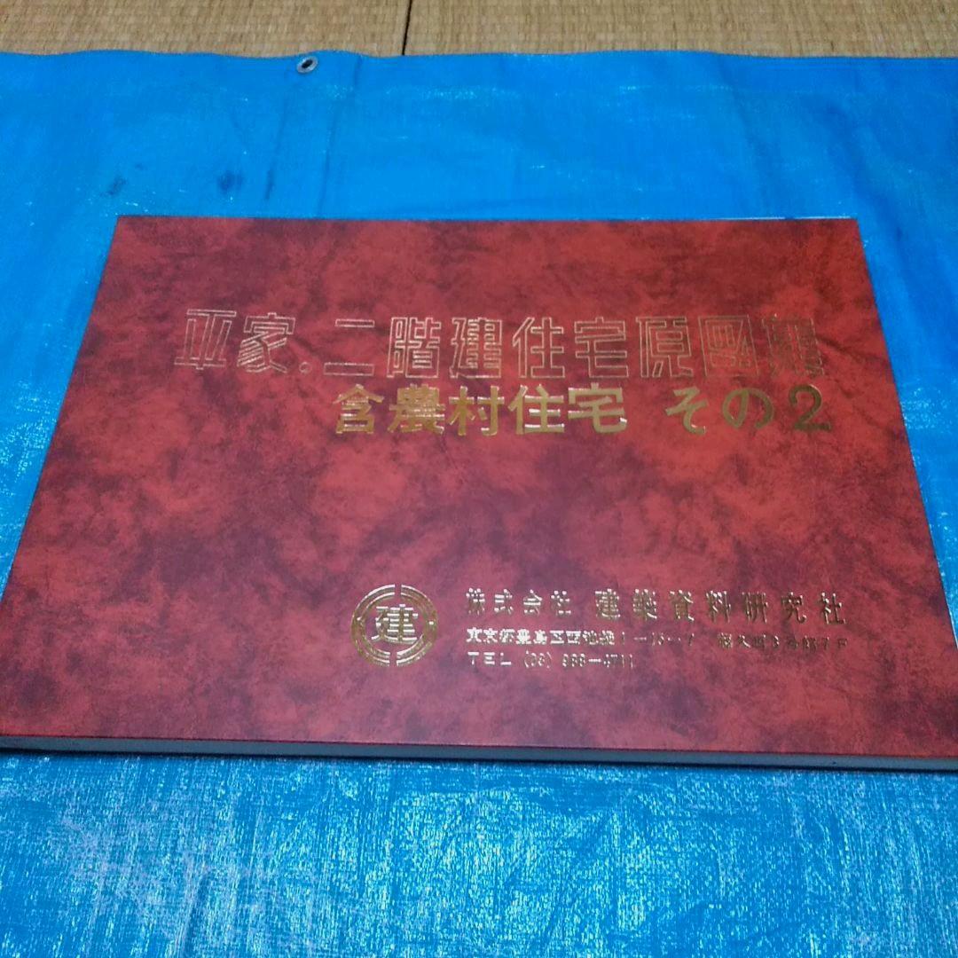 工匠辞典　平屋、二階建住宅原図集　含農村住宅　(その2)