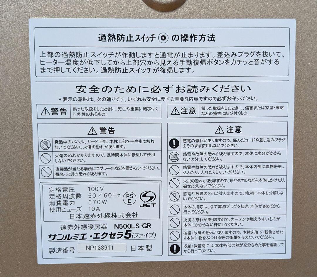 【美品】サンルミエ エクセラ5 N500LS-GR 遠赤外線暖房器 2023年製