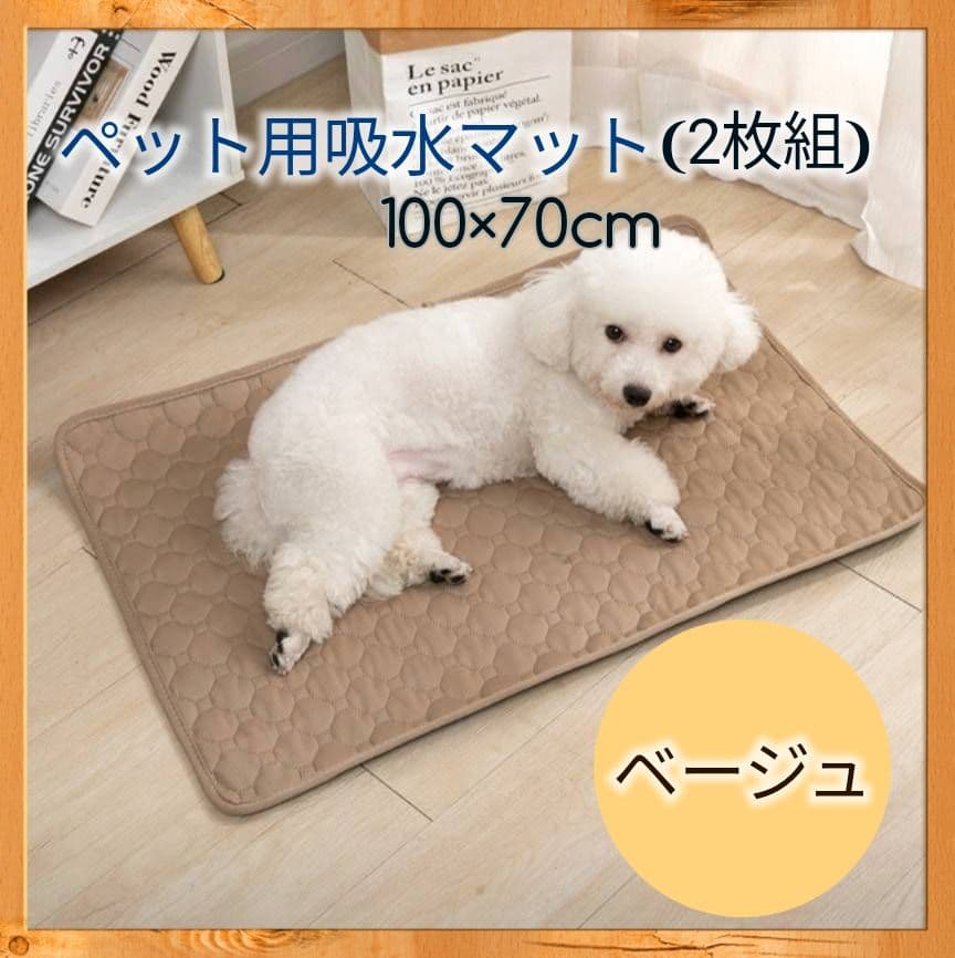 ベージュ 2枚 洗える ペットマット ペットシーツ トイレシート 防水 犬 猫