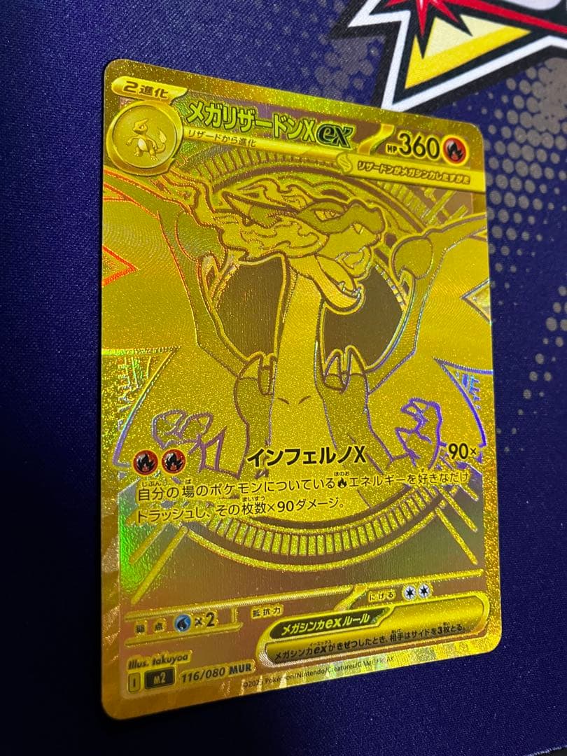 チ*ロ様 メガリザードンXex MUR 116/080