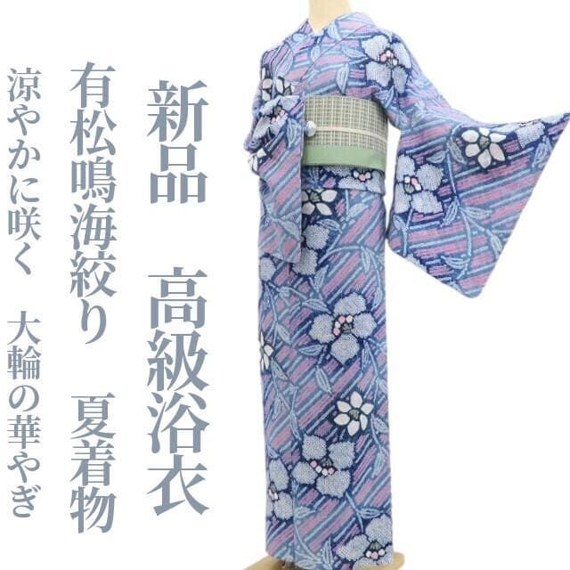 Raychel mama 新品 有松鳴海絞り 夏着物 高級浴衣 6056