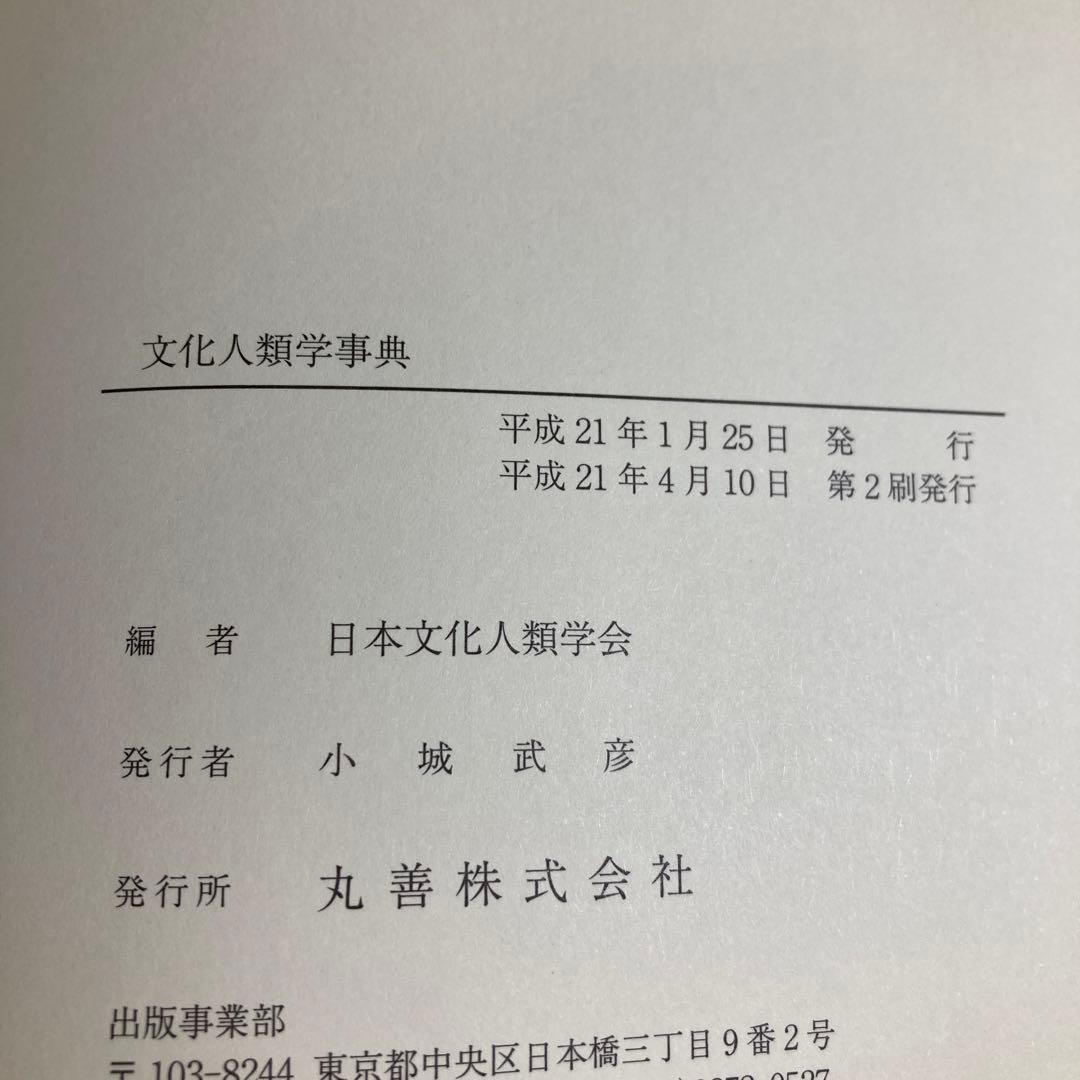 文化人類学事典　松田 素二 / 須藤 健一