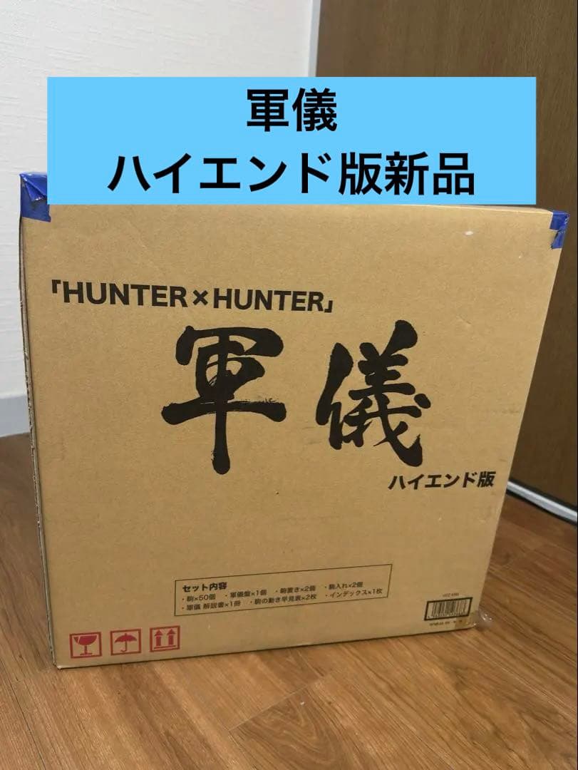 軍儀　ハイエンド版