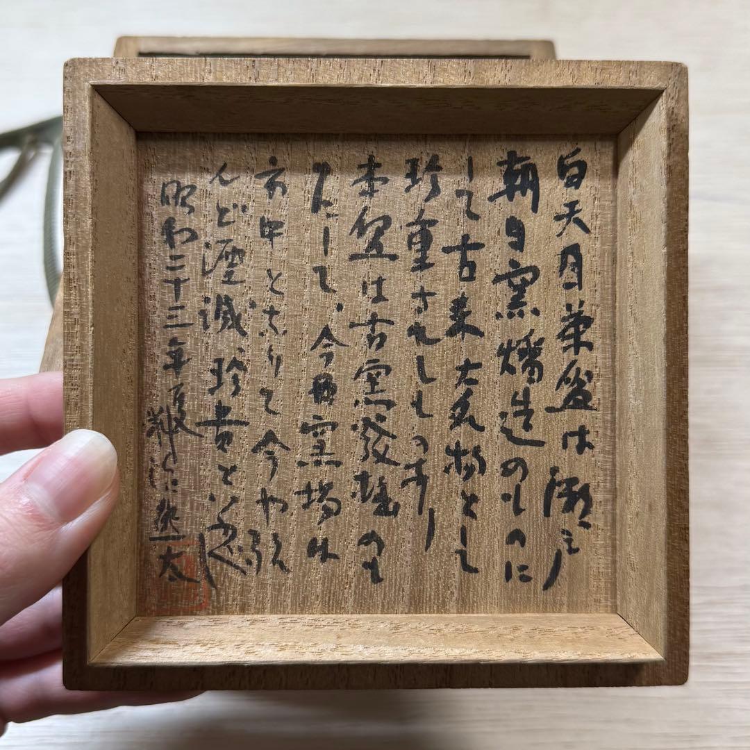 美濃 白天目 茶碗 桃山時代 古美濃 古瀬戸 天目茶碗 伝世品 古美術 骨董