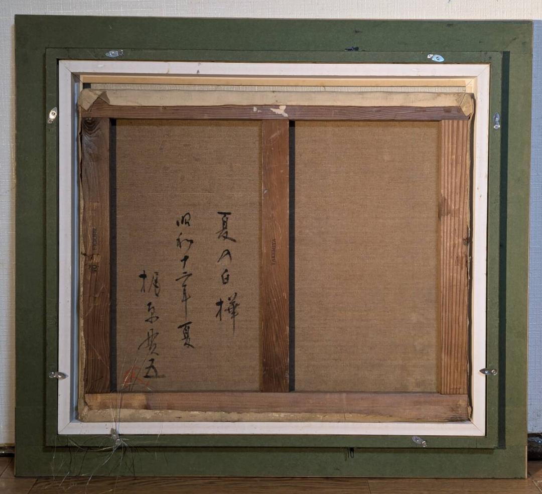 【真作】絵画　梶原貫五　油彩10号　夏の白樺　雄大な木々と田園風景　V39