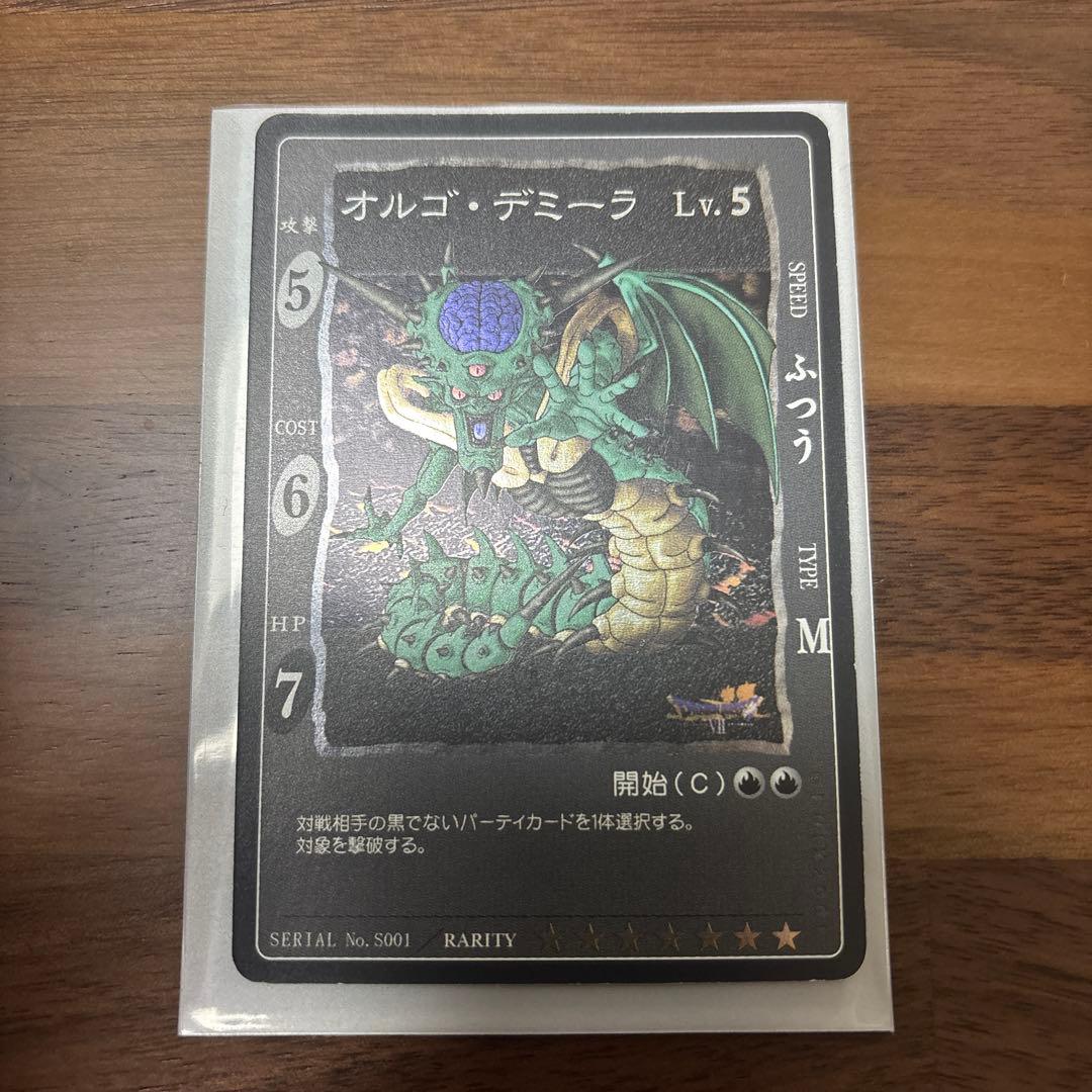 ドラゴンクエストカード　オルゴデミーラ　S001 シークレット