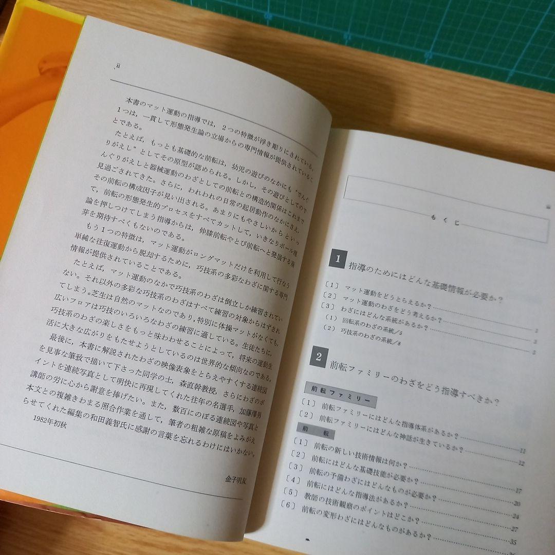マット運動 (教師のための器械運動指導法シリーズ) 金子 明友 (著)