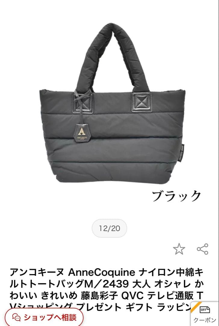 AnneCoquine ナイロンキルトトートバッグ M ブラック