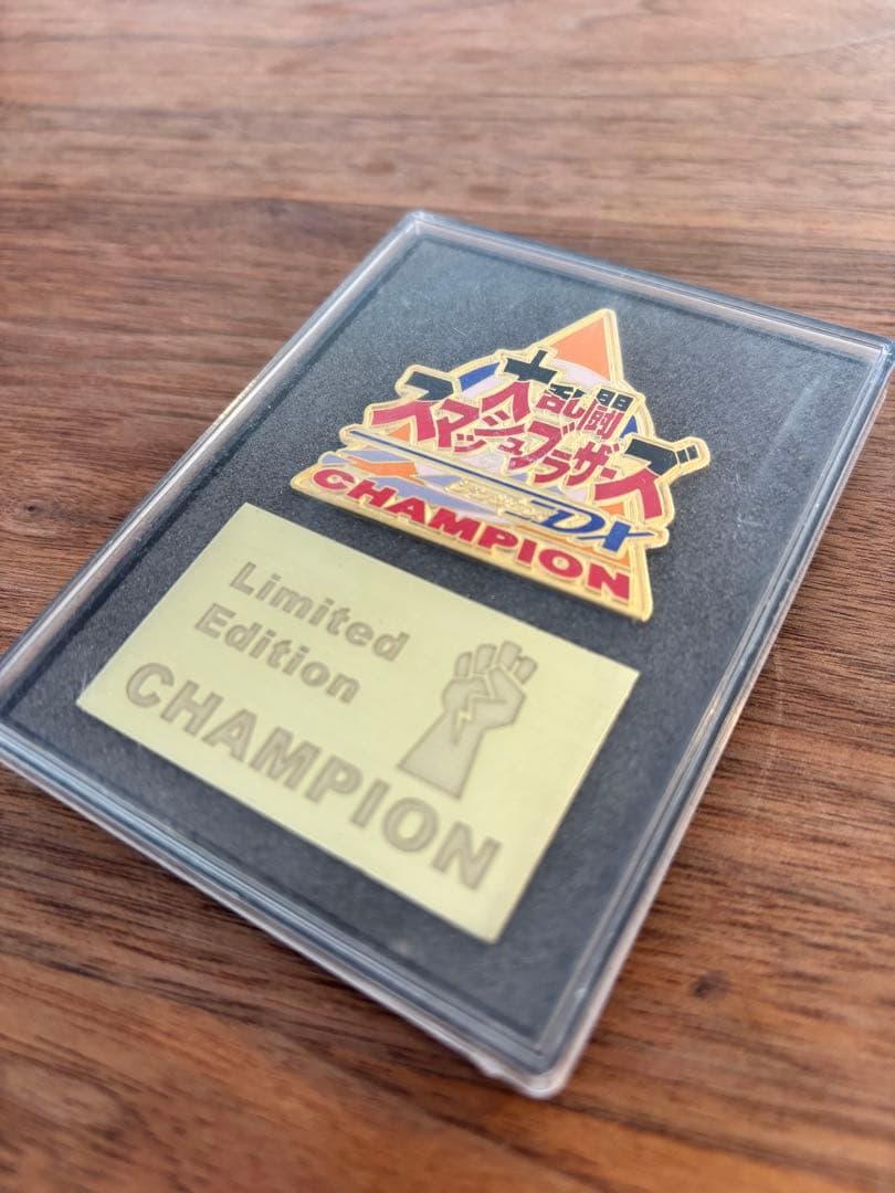 非売品 大乱闘スマッシュブラザーズ 大会入賞記念 ピンバッジ