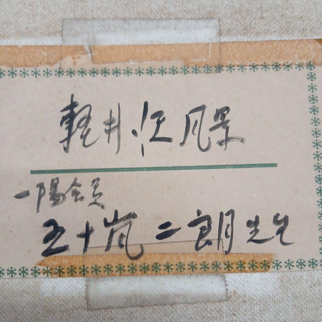 画人五十嵐二郎　軽井沢風景　額入り