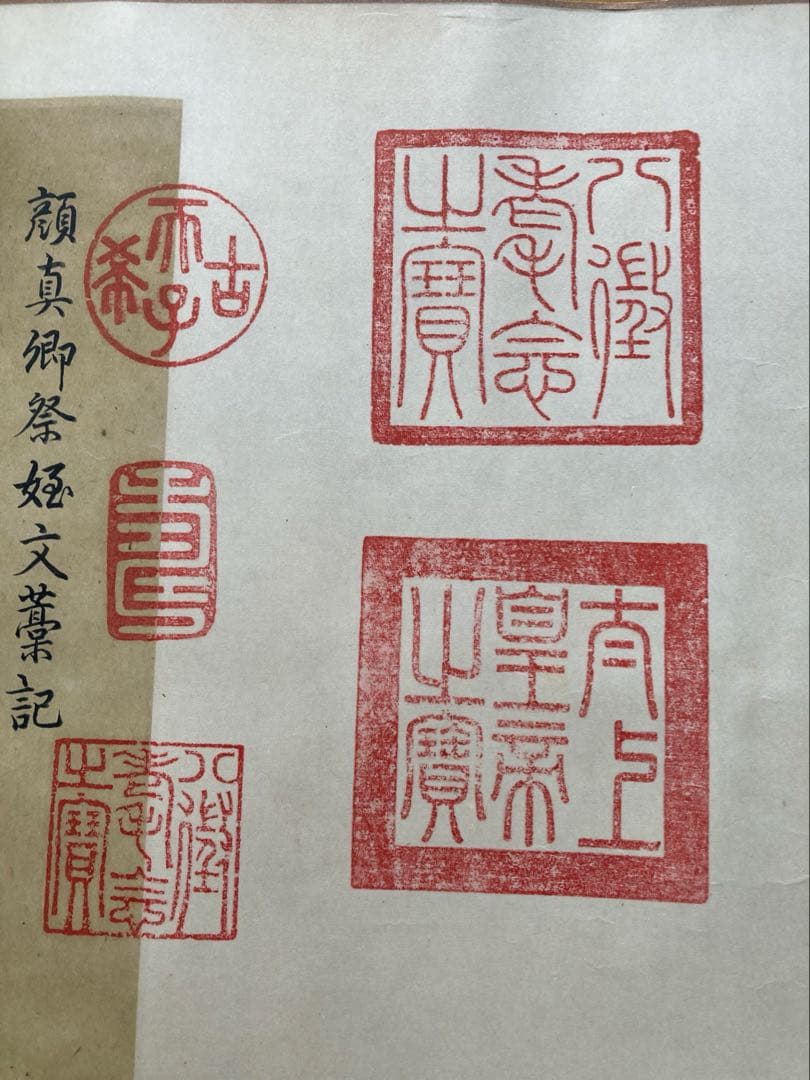 最終値下げ古美術　顔真御祭姪文藁1974年製　中国書道史の至宝