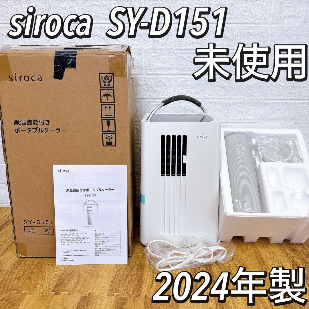 シロカ 除湿機能付きポータブルクーラー スポットクーラー SY-D151 未使用