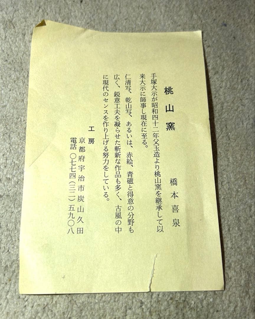 桃山窯 橋本喜泉作 茶碗 共箱あり