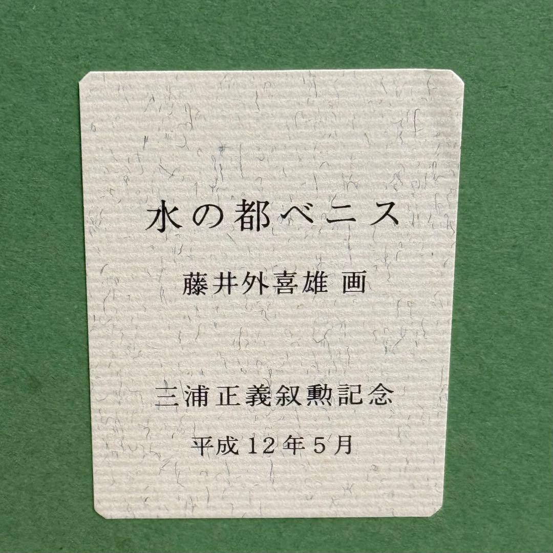 H21KZ23d 真作保証 藤井外喜雄 水の都ベニス 肉筆 サインあり 12号