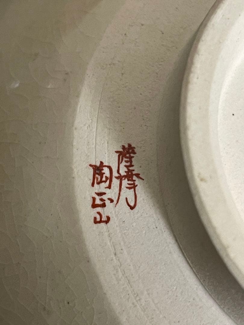 薩摩焼　陶正山窯　抹茶茶碗