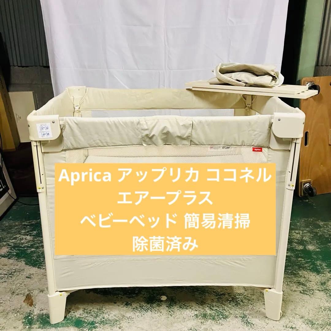 11r42 Aprica アップリカ ココネルエアープラス ベビーベッド